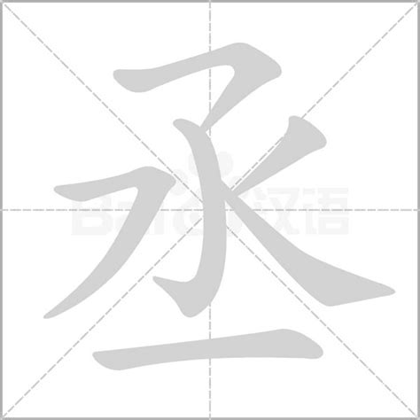 丞筆畫|丞的笔顺（笔画顺序）汉字丞的笔顺动画